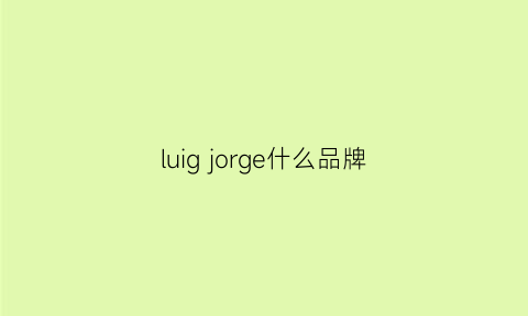 luig jorge什么品牌